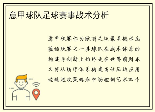意甲球队足球赛事战术分析