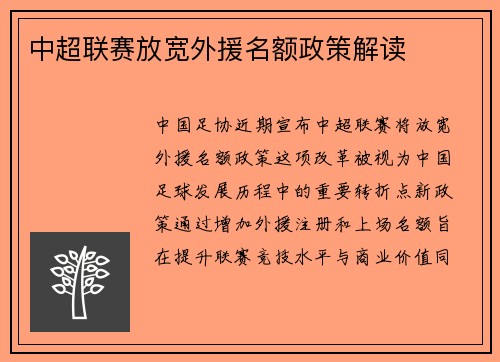 中超联赛放宽外援名额政策解读