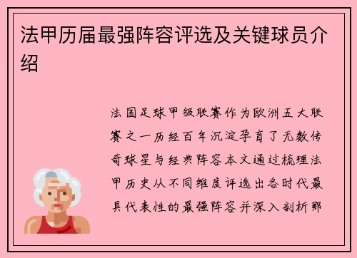 法甲历届最强阵容评选及关键球员介绍