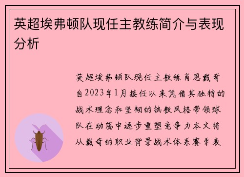 英超埃弗顿队现任主教练简介与表现分析
