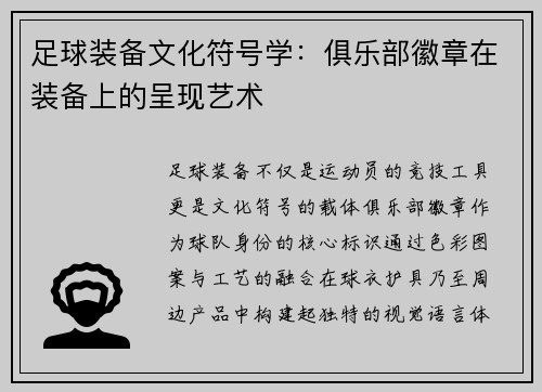 足球装备文化符号学：俱乐部徽章在装备上的呈现艺术