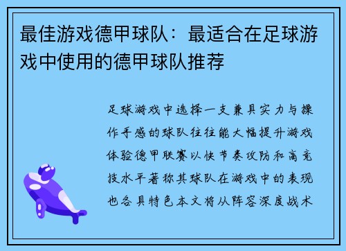 最佳游戏德甲球队：最适合在足球游戏中使用的德甲球队推荐
