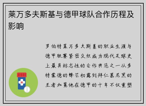 莱万多夫斯基与德甲球队合作历程及影响