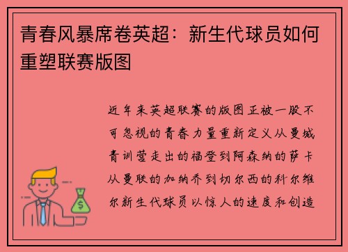 青春风暴席卷英超：新生代球员如何重塑联赛版图