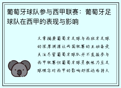 葡萄牙球队参与西甲联赛：葡萄牙足球队在西甲的表现与影响