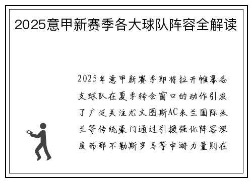 2025意甲新赛季各大球队阵容全解读