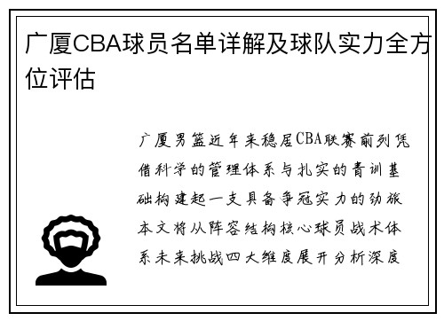 广厦CBA球员名单详解及球队实力全方位评估
