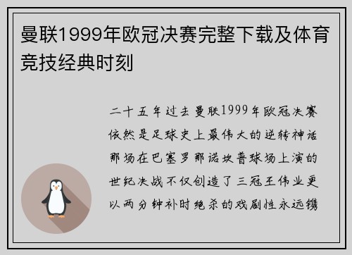 曼联1999年欧冠决赛完整下载及体育竞技经典时刻