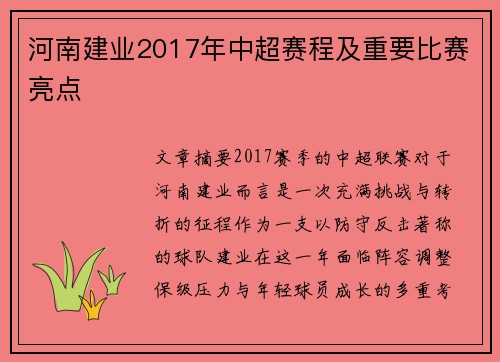 河南建业2017年中超赛程及重要比赛亮点