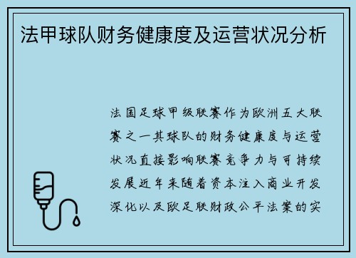 法甲球队财务健康度及运营状况分析