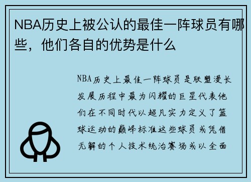 NBA历史上被公认的最佳一阵球员有哪些，他们各自的优势是什么