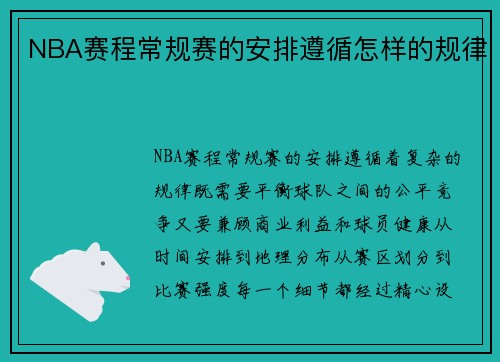 NBA赛程常规赛的安排遵循怎样的规律