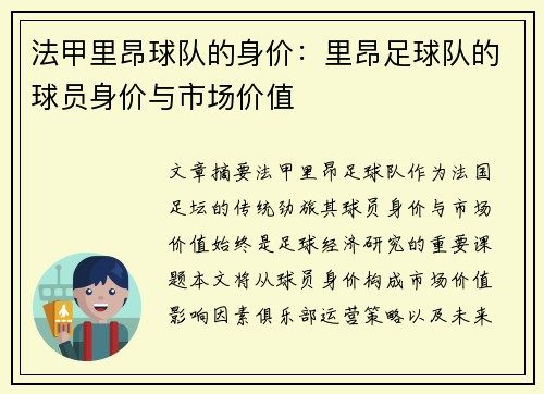 法甲里昂球队的身价：里昂足球队的球员身价与市场价值