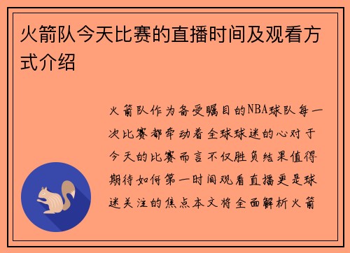 火箭队今天比赛的直播时间及观看方式介绍