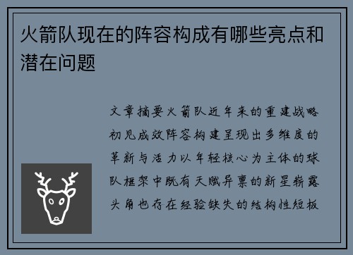 火箭队现在的阵容构成有哪些亮点和潜在问题