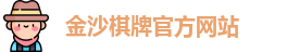金沙棋牌
