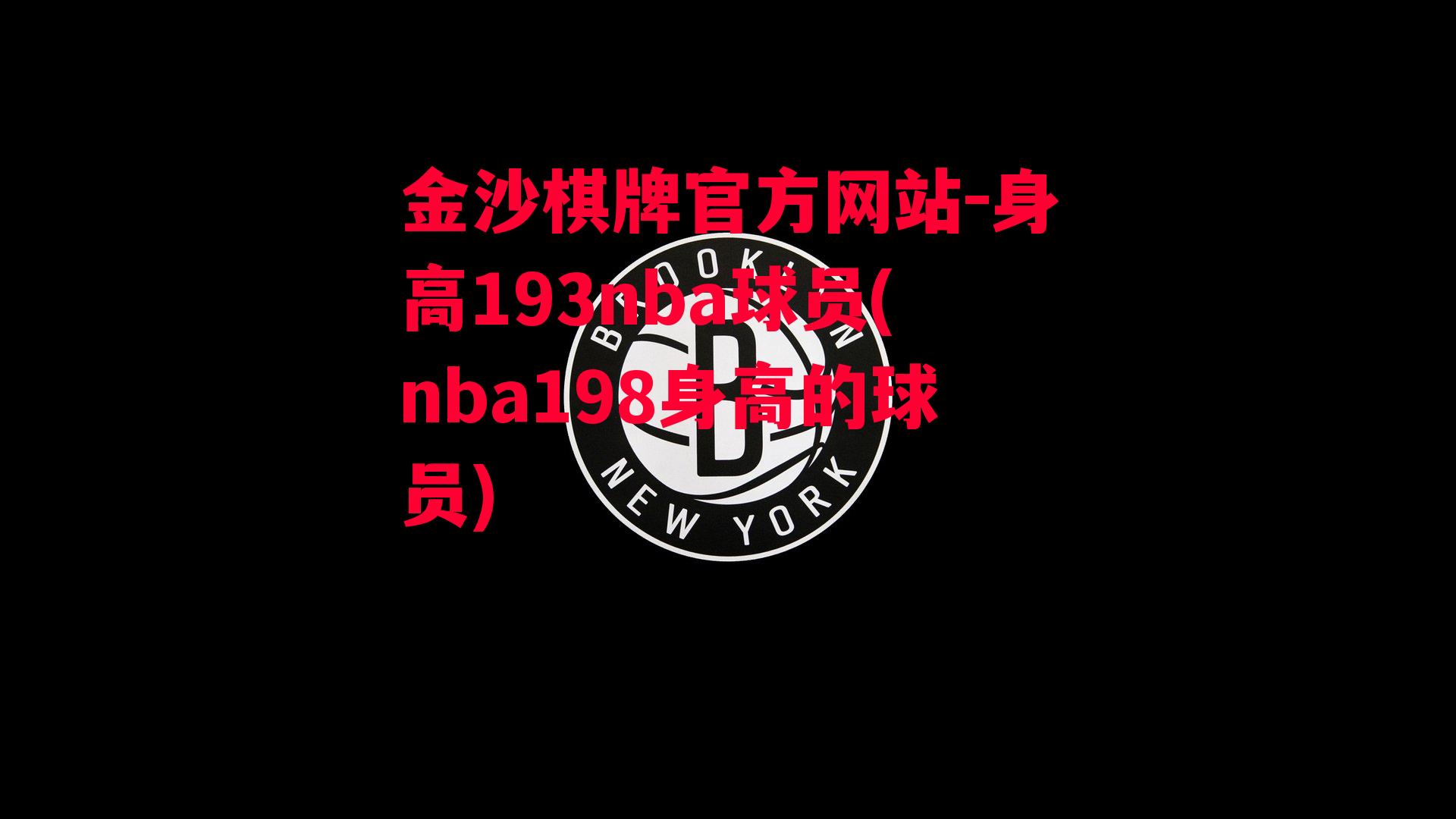 金沙棋牌官方网站-身高193nba球员(nba198身高的球员)