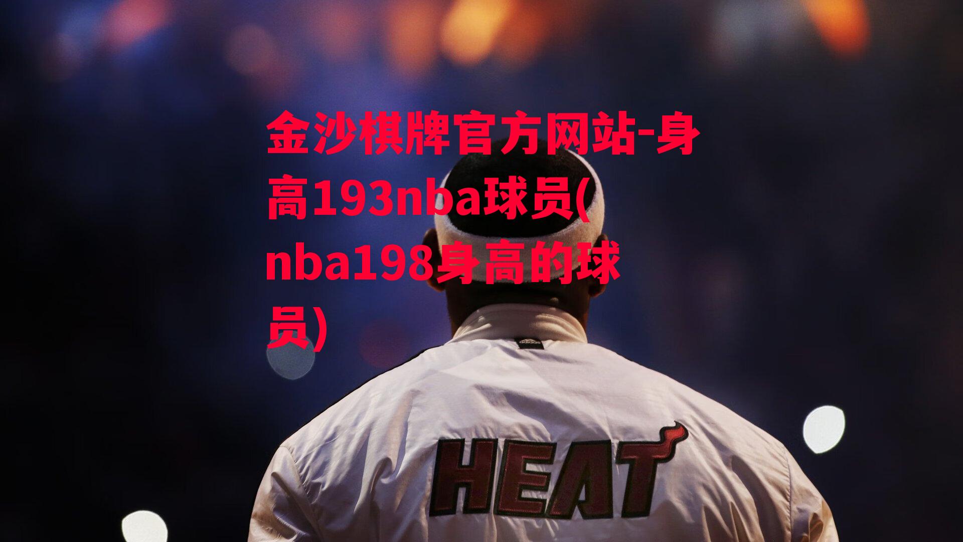 身高193nba球员(nba198身高的球员)