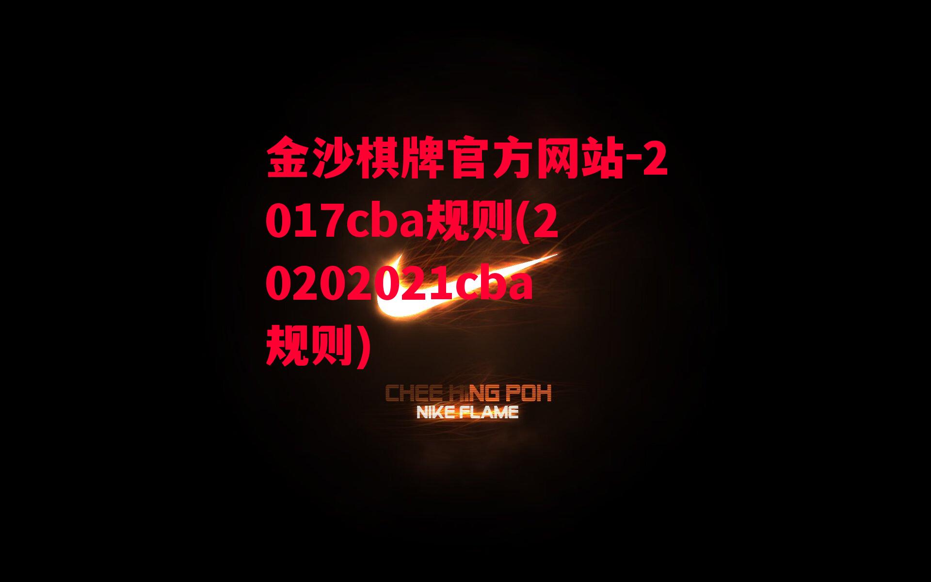 2017cba规则(20202021cba规则)