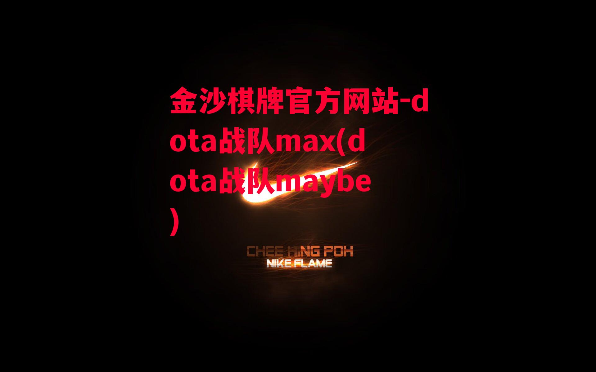 金沙棋牌官方网站-dota战队max(dota战队maybe)